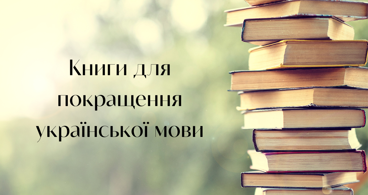 Книги для покращення української мови - Vivat