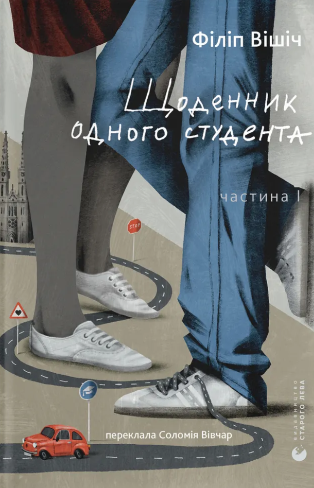 Щоденник одного студента. Частина I Щоденник одного студента. Частина I - Vivat