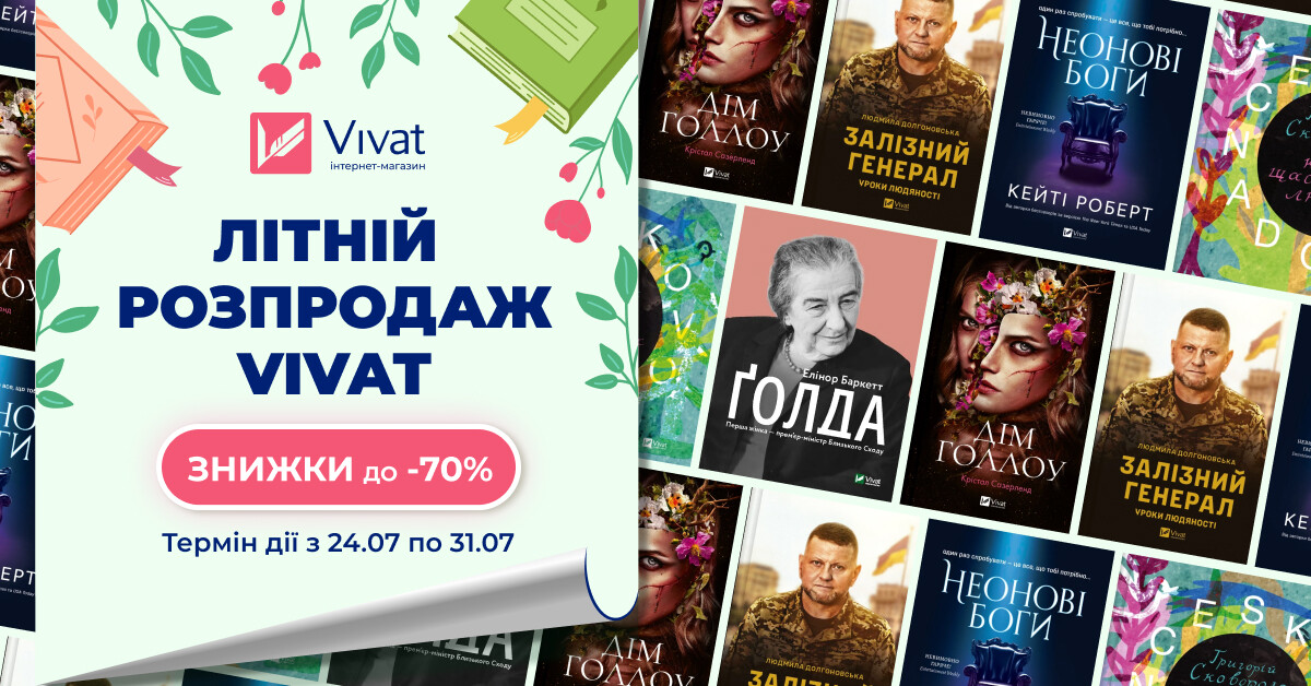Літній розпродаж Vivat: до -70% на книги видавництва - Vivat