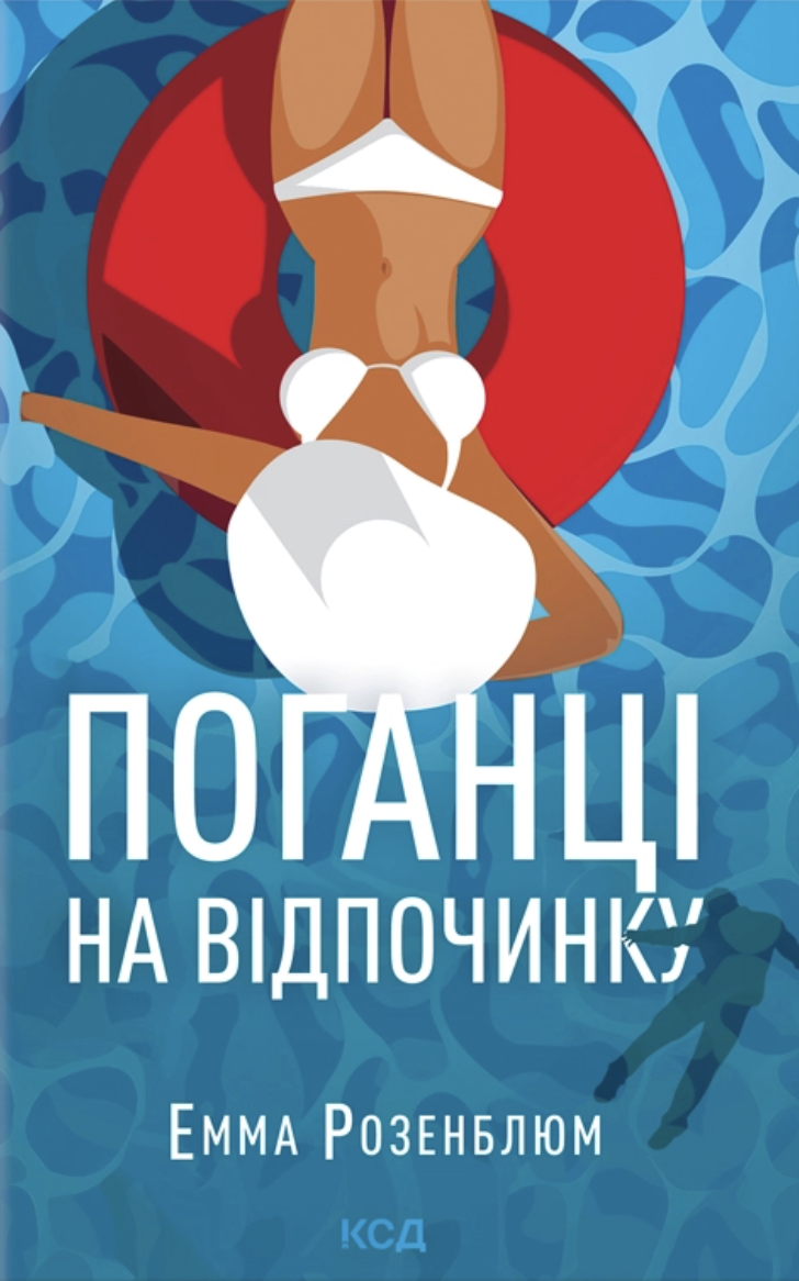 Поганці на відпочинку - Vivat