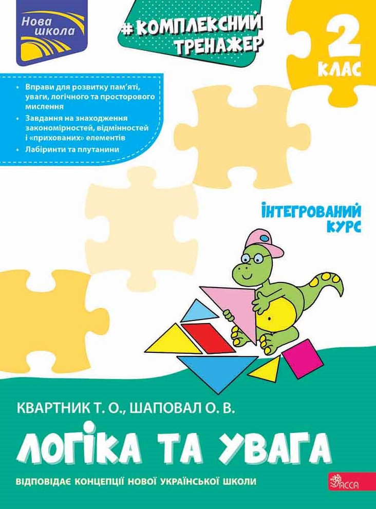 Комплексний тренажер. Логіка та увага. 2 клас - Vivat