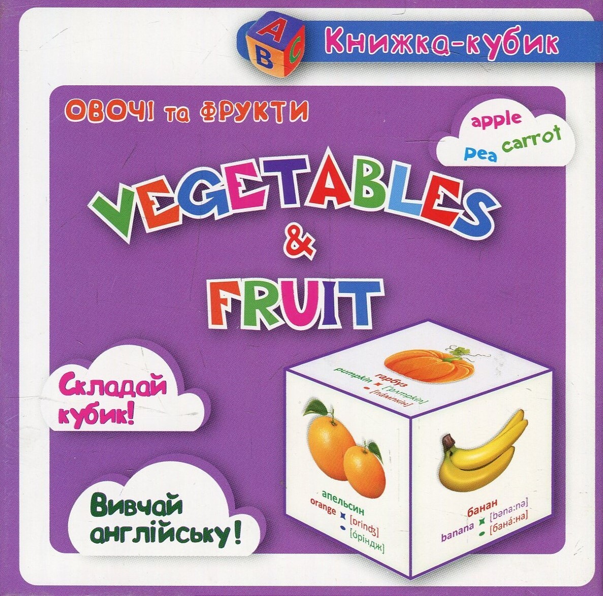 Книжка-кубик. Vegetables & Fruit. Овочі та Фрукти - Vivat