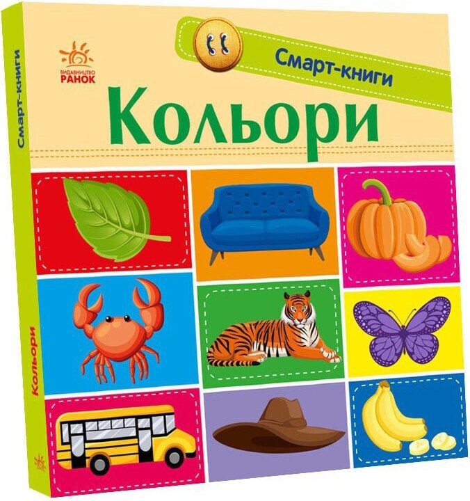 Смарт-книги. Кольори - Vivat