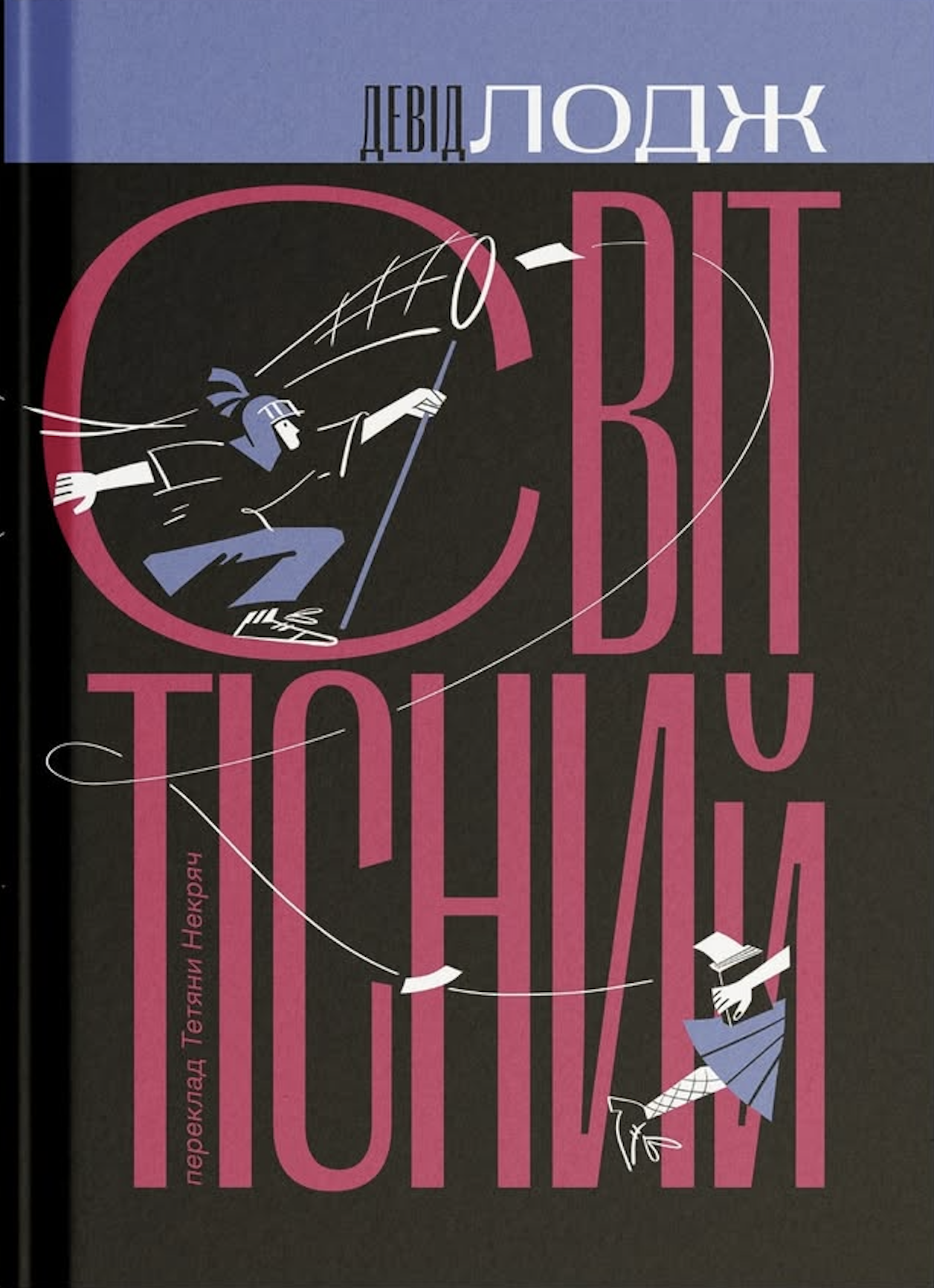 Світ тісний Світ тісний - Vivat