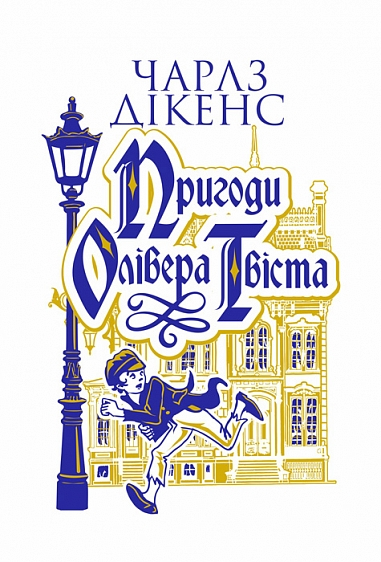 Пригоди Олівера Твіста - Vivat