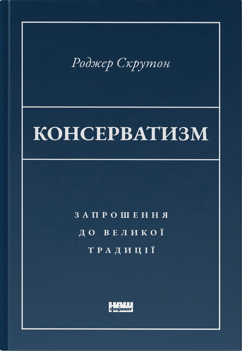 Консерватизм. Запрошення до великої традиції - Vivat