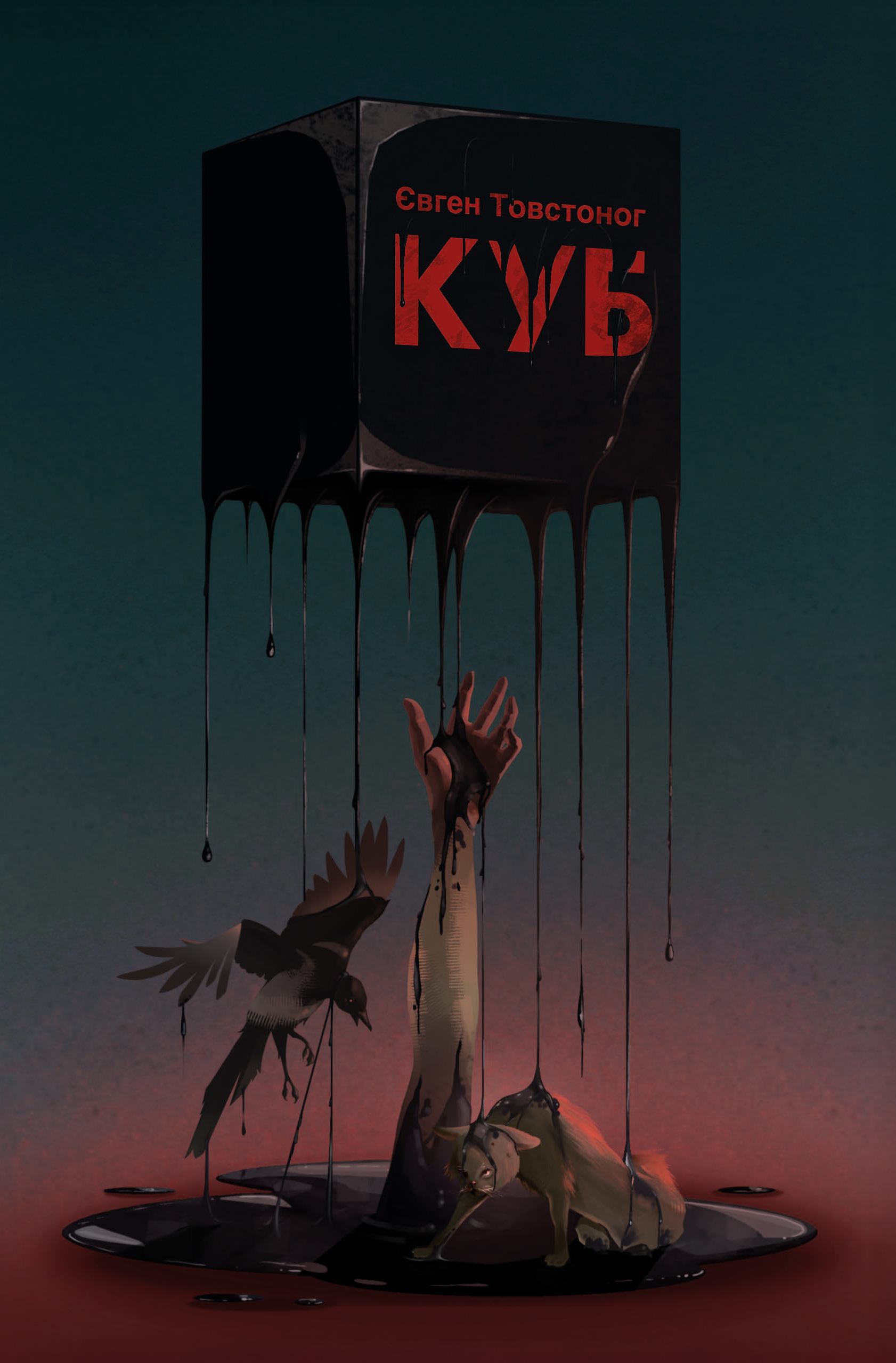 Куб Куб - Vivat