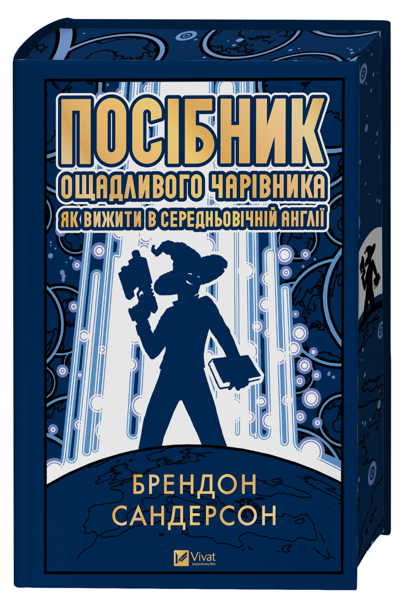 Посібник ощадливого чарівника: як вижити у середньовічній Англії - Vivat