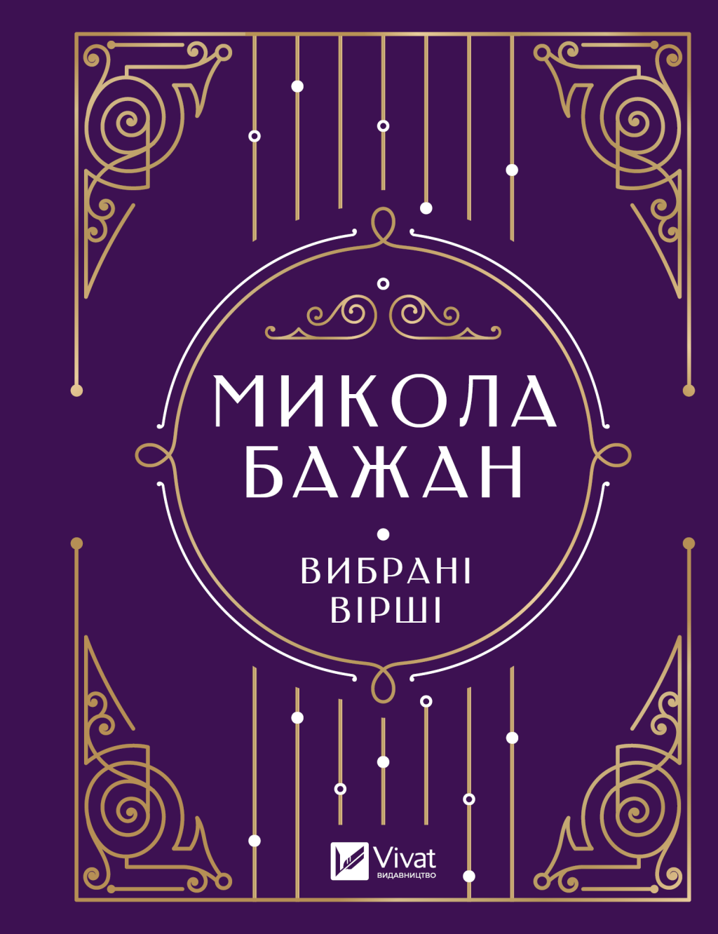 Микола Бажан. Вибрані вірші - Vivat