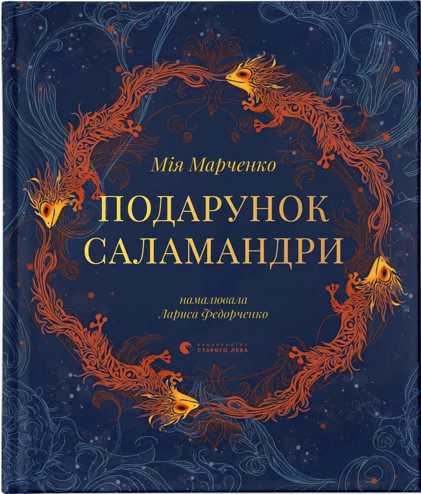 Подарунок Саламандри Подарунок Саламандри - Vivat