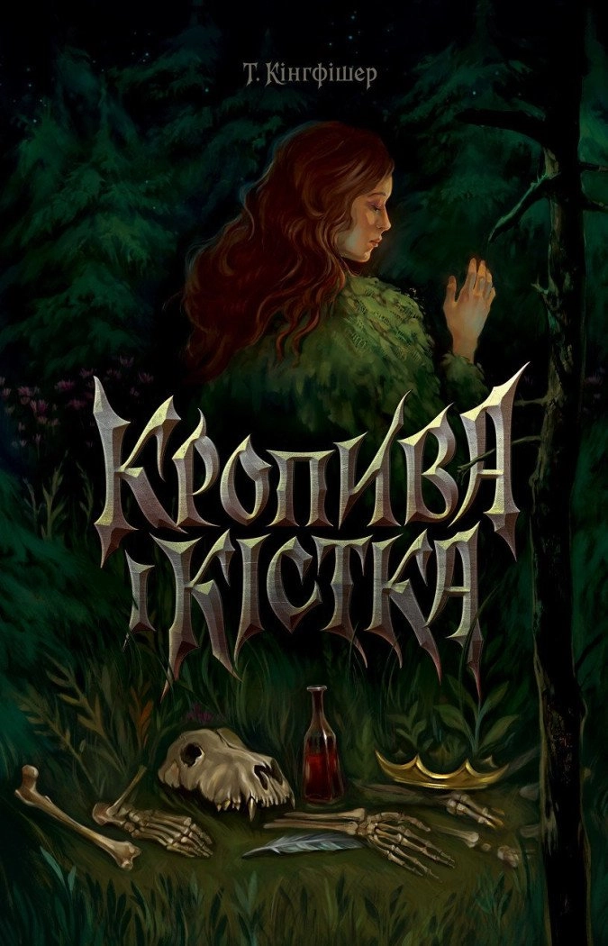 Кропива і кістка - Vivat