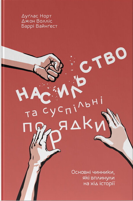 Насильство та суспільні порядки. Основні чинники, які вплинули на хід історії - Vivat