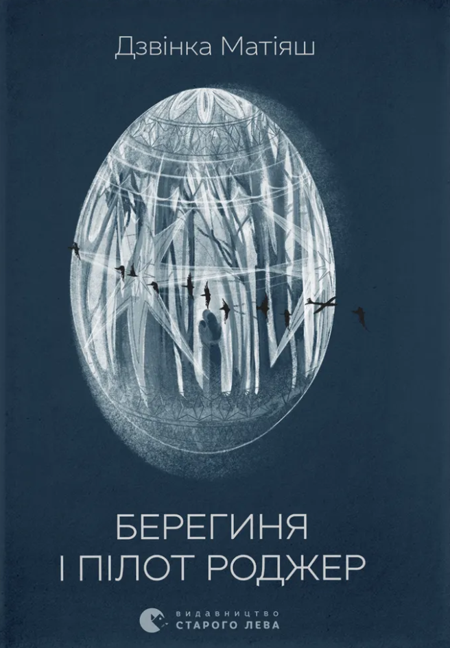 Берегиня і пілот Роджер - Vivat