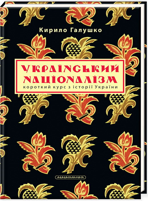 Український націоналізм. Короткий курс з історії України - Vivat