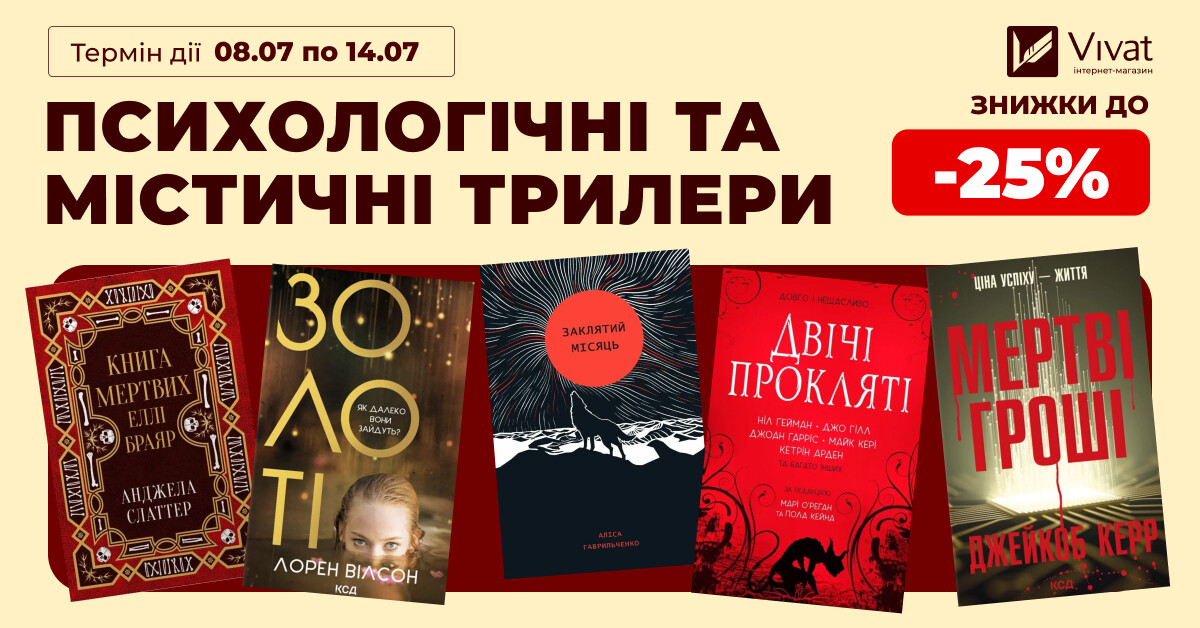 ПСИХОЛОГІЧНІ ТА МІСТИЧНІ ТРИЛЕРИ: знижки до -25% на вибрані книги - Vivat