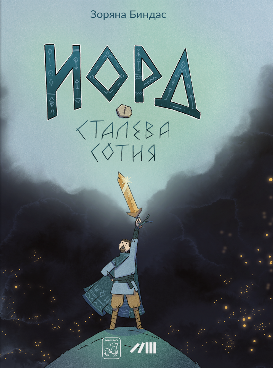 Норд і сталева сотня - Vivat