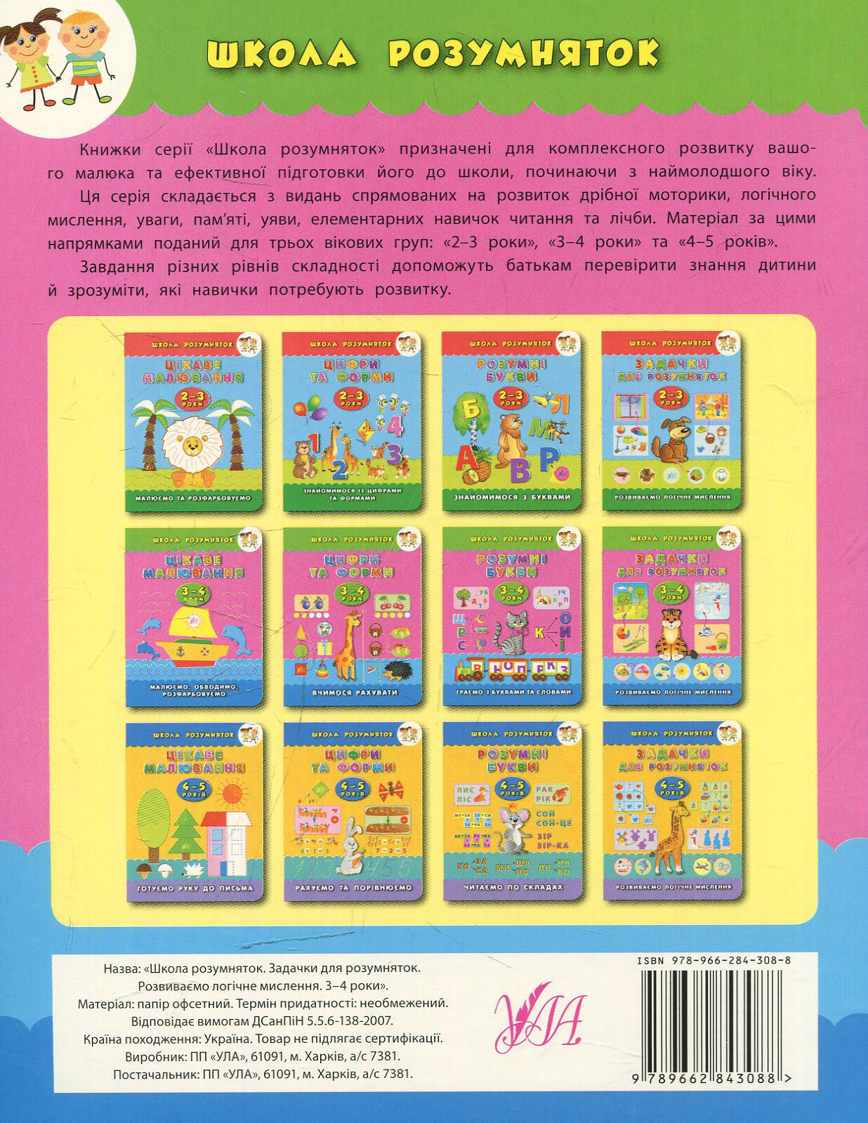 Школа розумняток. Задачки для розумняток. 3–4 роки - Vivat