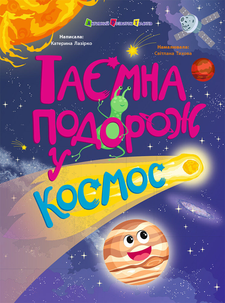 Таємна подорож у космос Таємна подорож у космос - Vivat