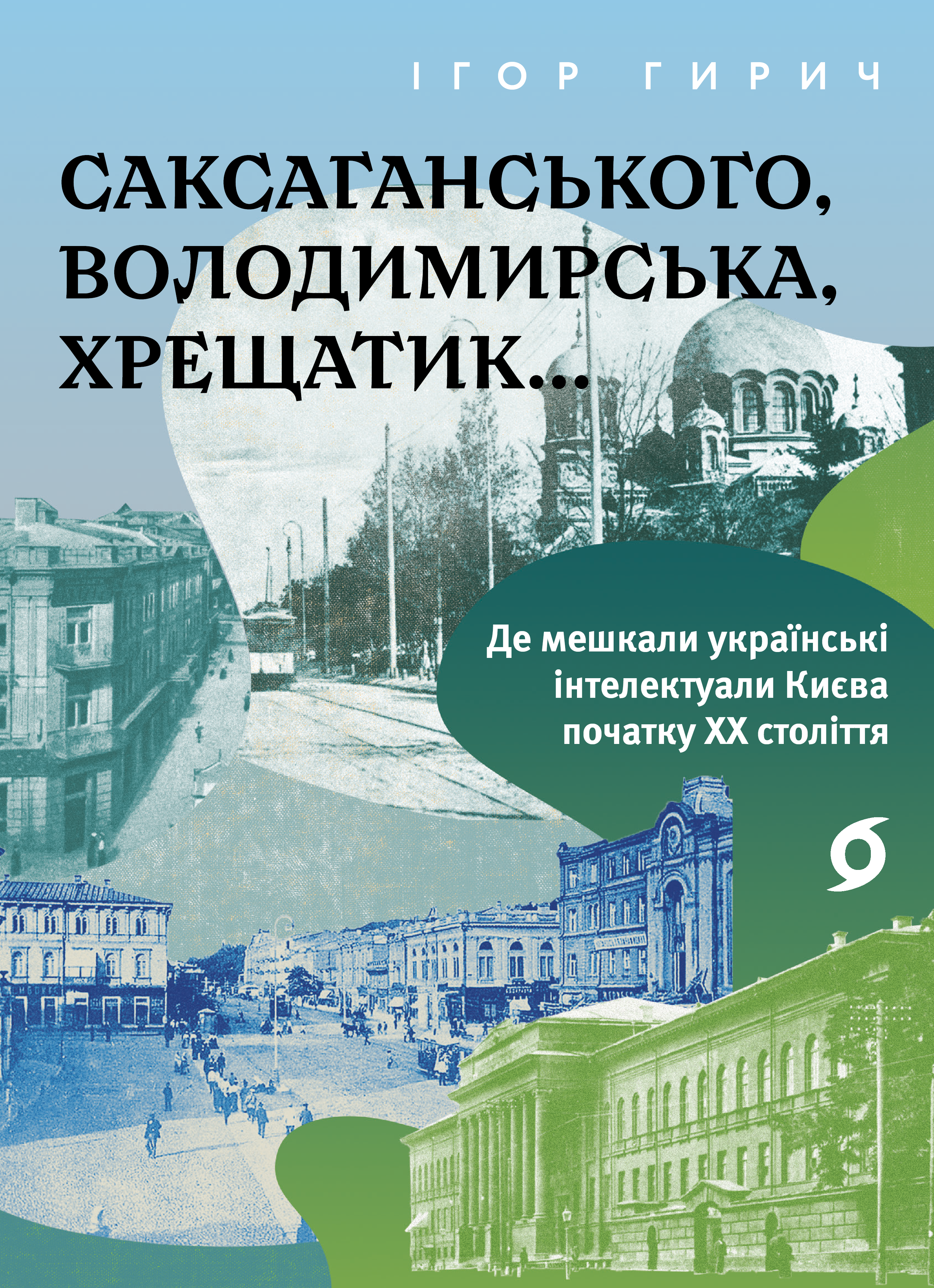 Саксаганського, Володимирська, Хрещатик... Саксаганського, Володимирська, Хрещатик... - Vivat