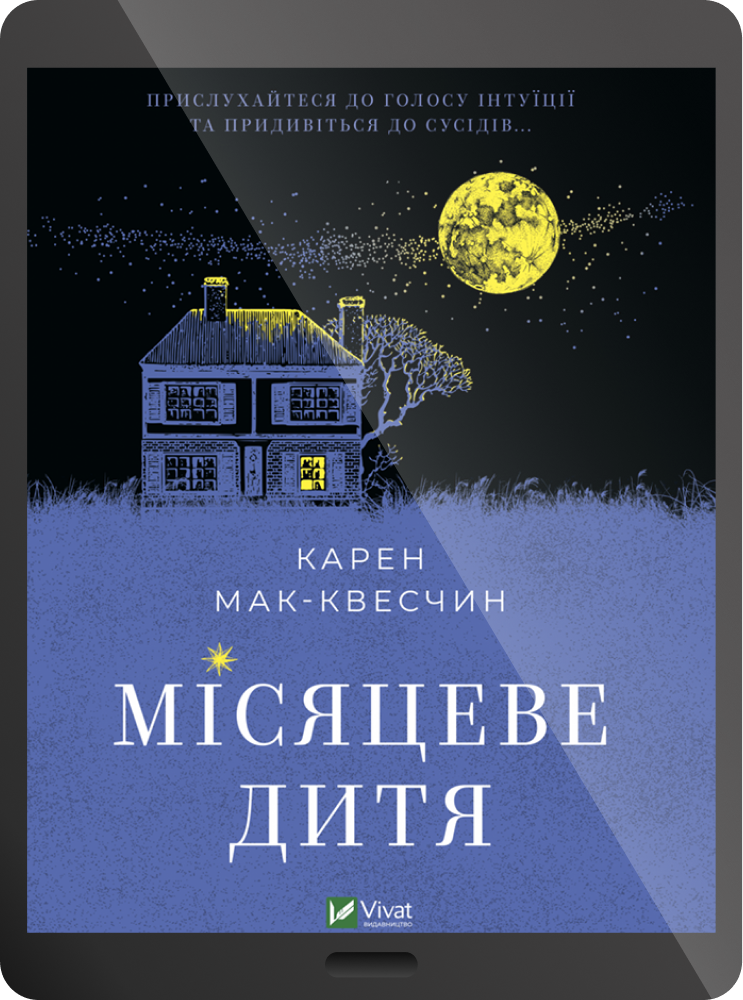 Електронна книга «Місяцеве дитя» - Vivat