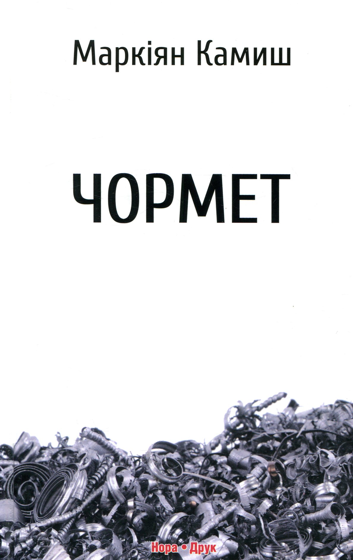 Чормет - Vivat