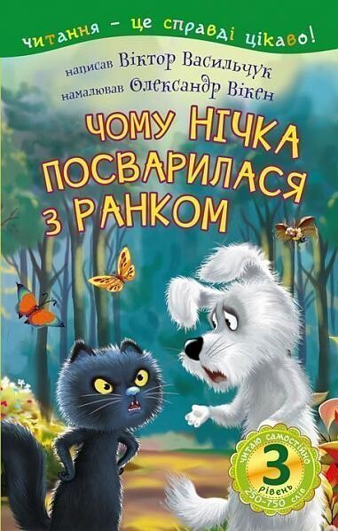 Читаю самостійно. Чому Нічка посварилася з Ранком - Vivat