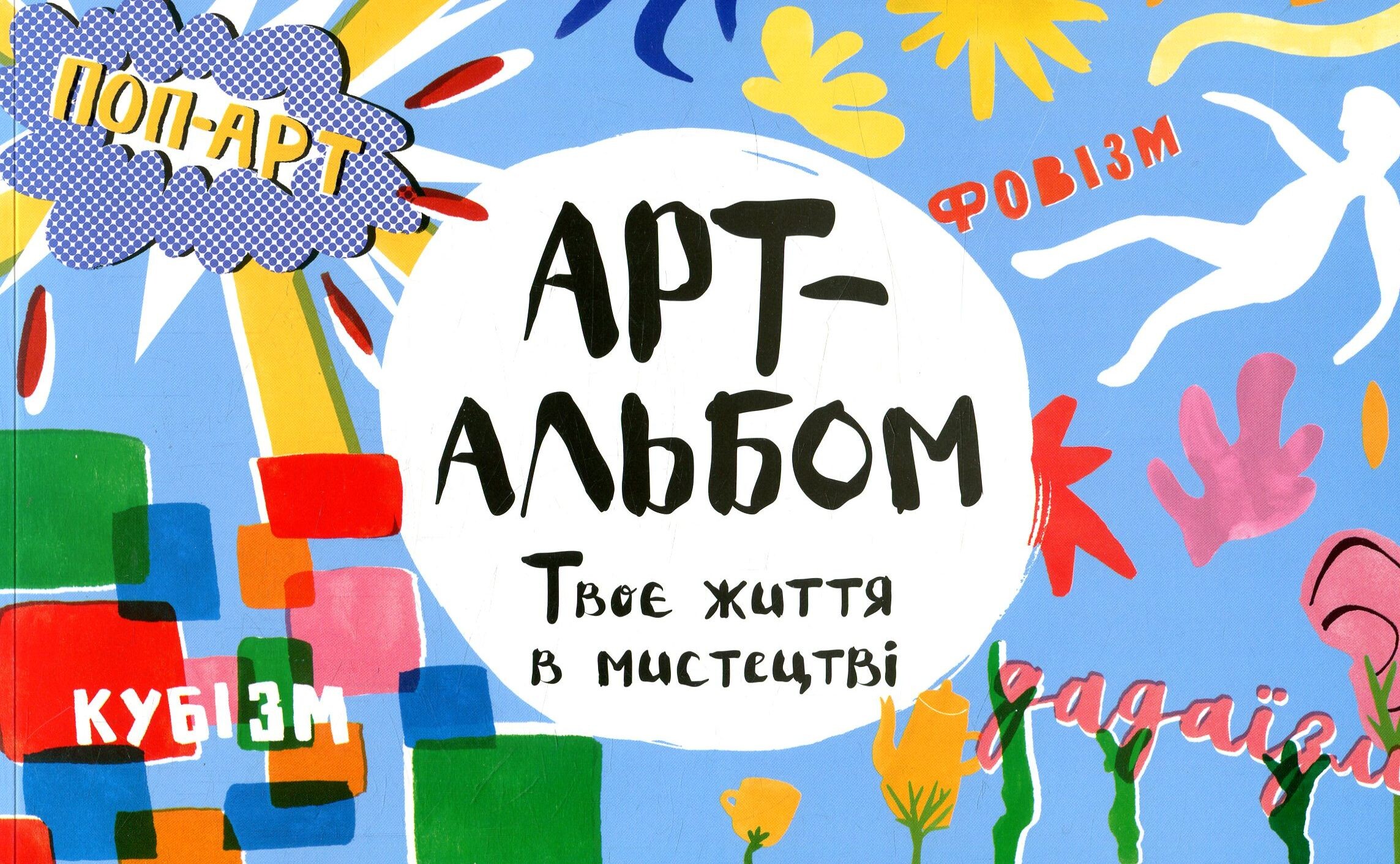 Арт-альбом. Твоє життя в мистецтві - Vivat