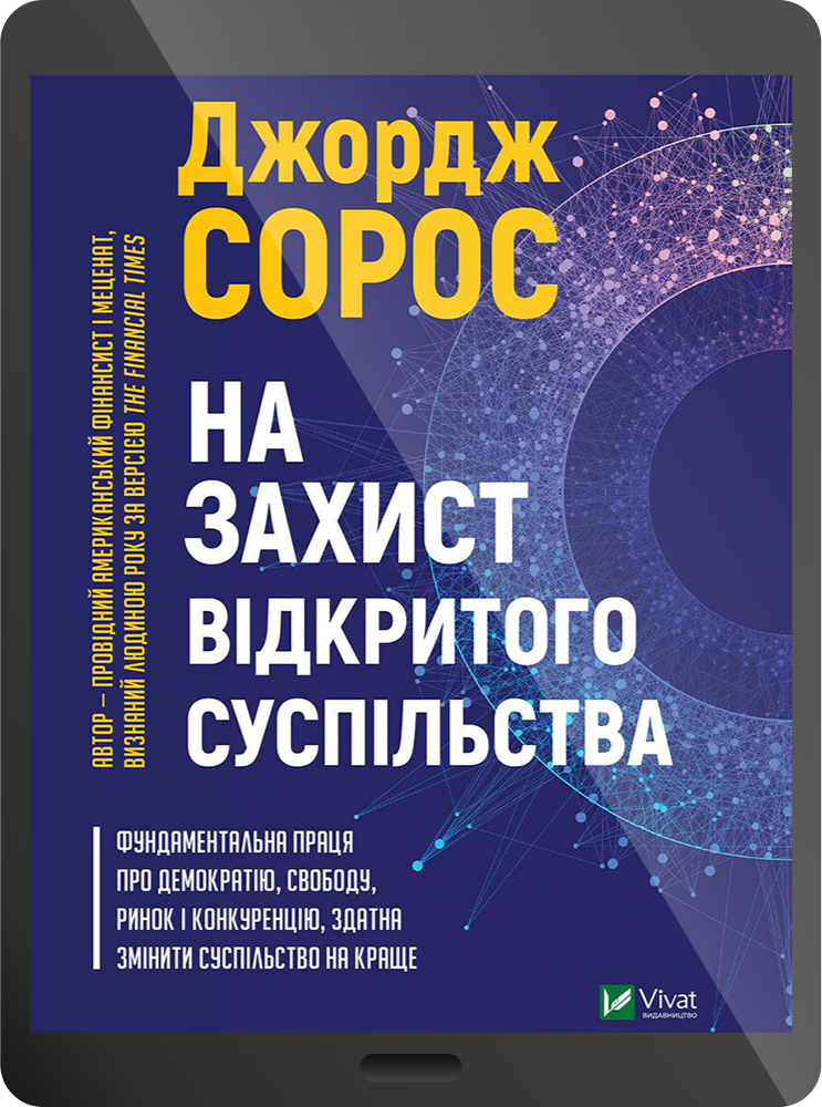 Електронна книга «На захист відкритого суспільства» - Vivat