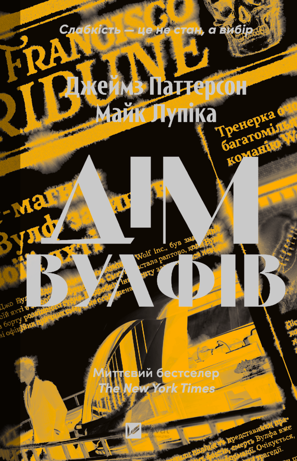 Дім Вулфів - Vivat