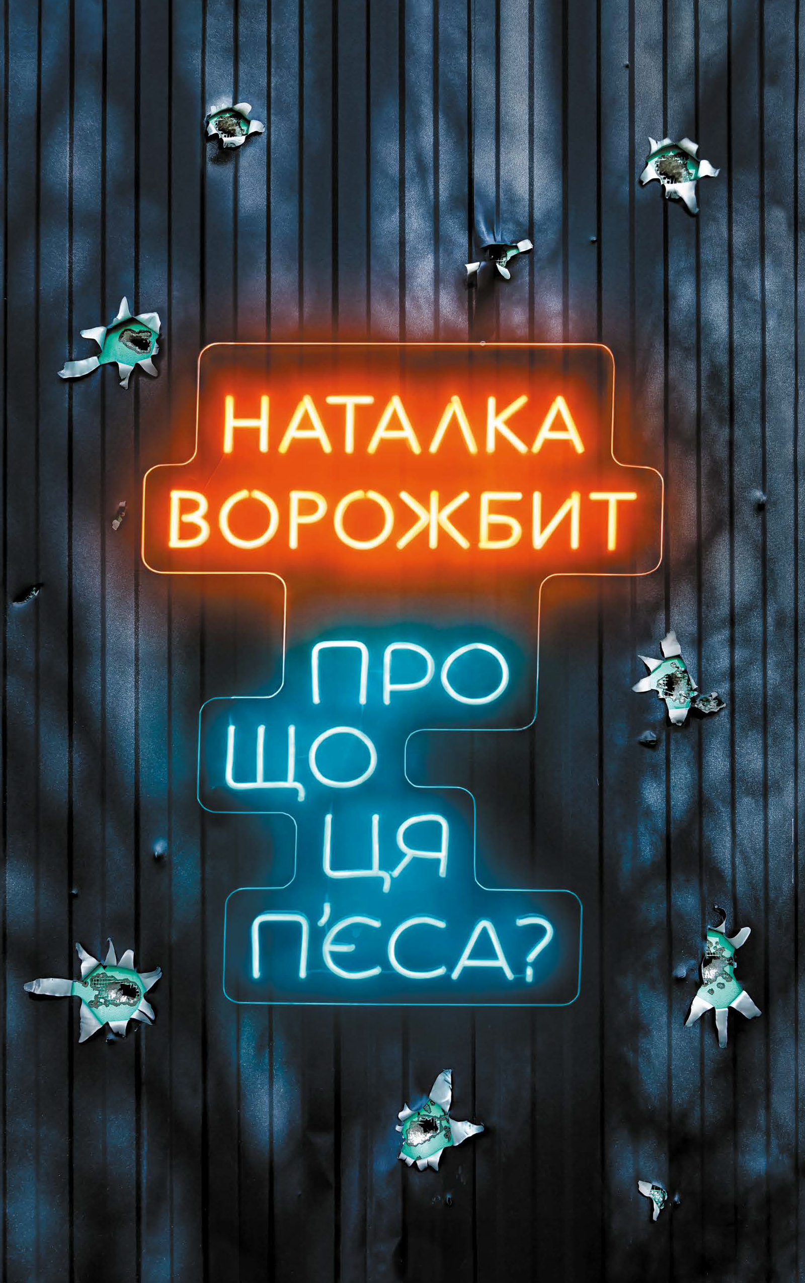 Про що ця п'єса? - Vivat