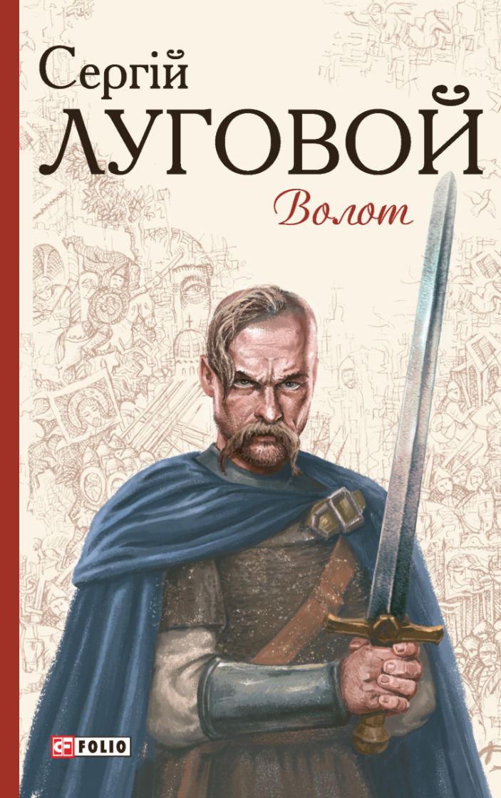 Волот - Vivat