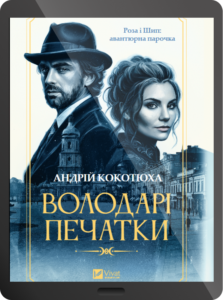 Електронна книга «Володарі печатки» Електронна книга «Володарі печатки» - Vivat