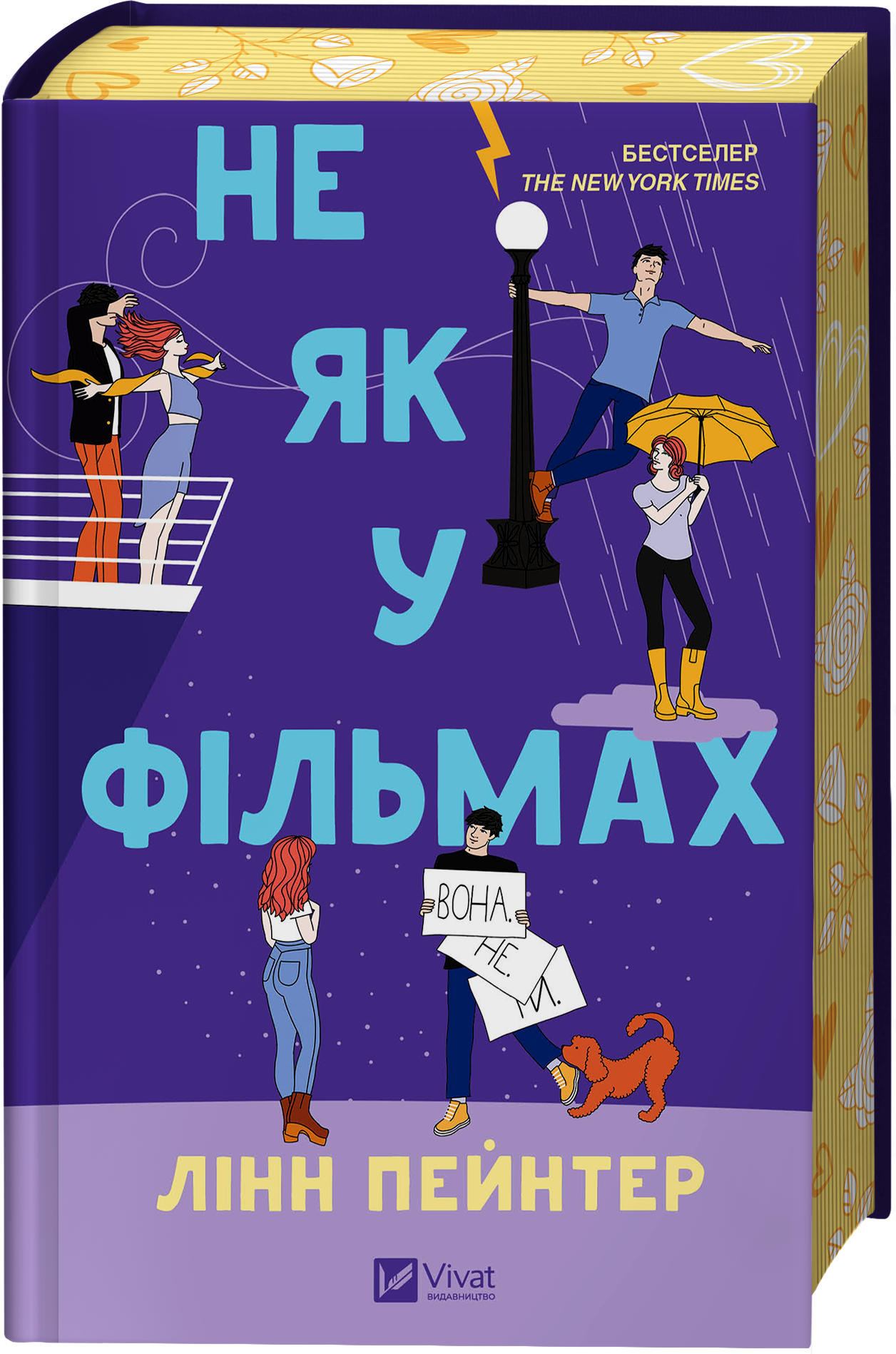 Не як у фільмах - Vivat