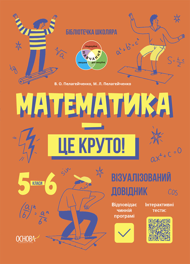 Математика — це круто! Візуалізований довідник. 5–6 класи - Vivat