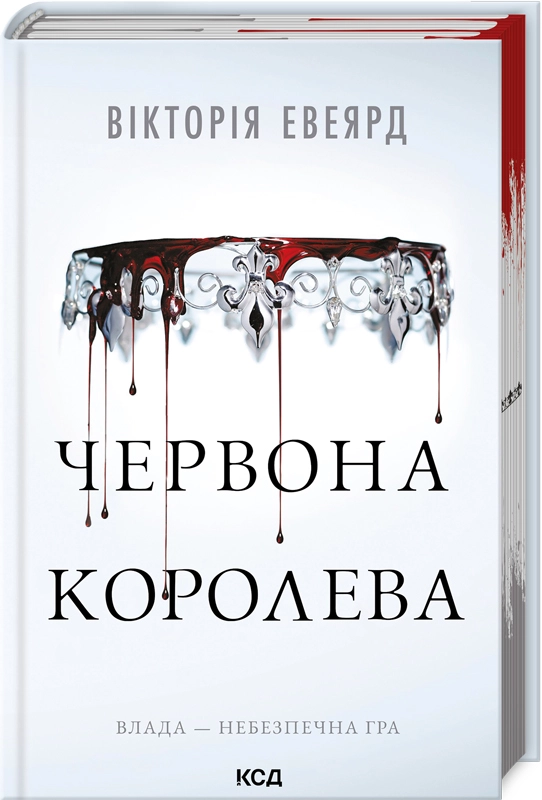 Червона королева - Vivat