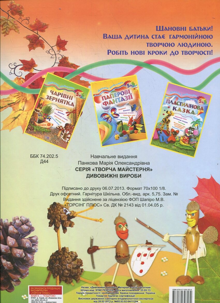 Дитяча майстерня. Дивовижні вироби - Vivat