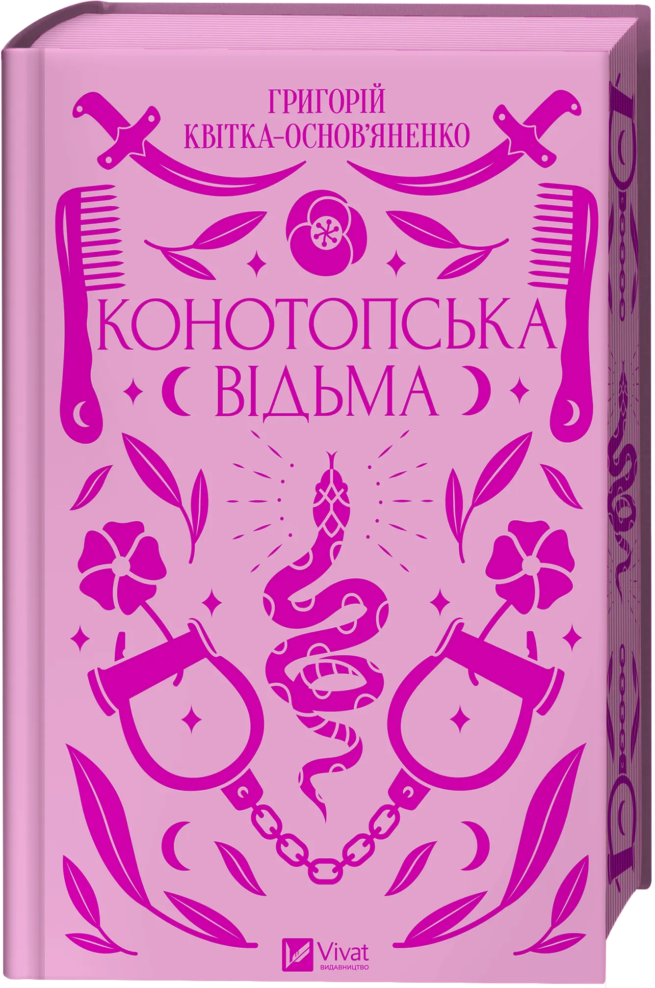 Конотопська відьма Конотопська відьма - Vivat