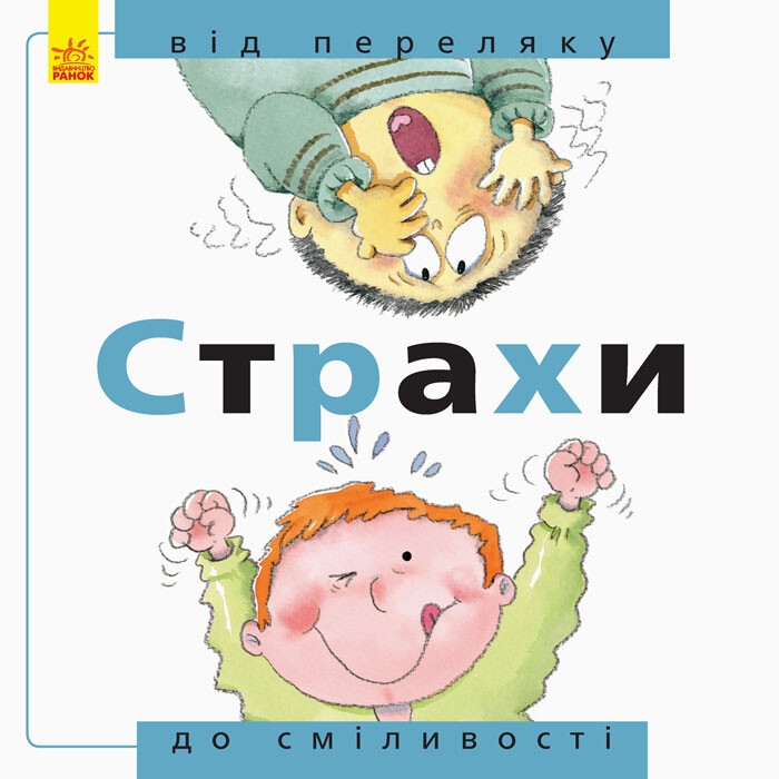 Від... до. Страхи. Від переляку до сміливості - Vivat