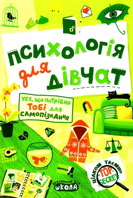 Психологія для дівчат. Усе, що потрібно тобі для самопізнання - Vivat