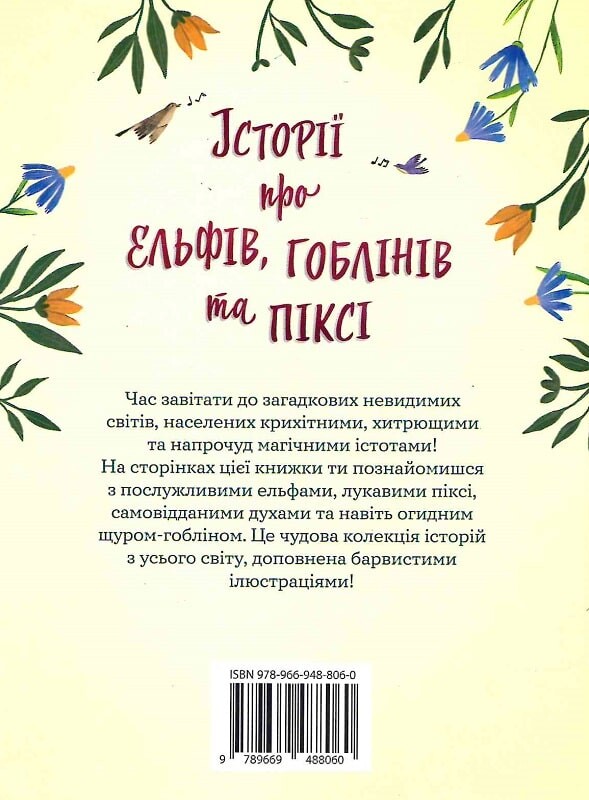 Історії про ельфів, гоблінів та піксі - Vivat