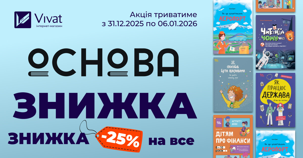 Видавництво тижня — «Основа»: 25% на вибрані книги - Vivat
