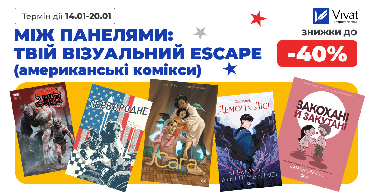 Між панелями – твоя візуальна втеча: до -40% на американські комікси і графічні романи - Vivat