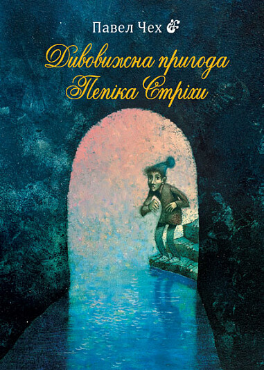 Дивовижна пригода Пепіка Стріхи - Vivat