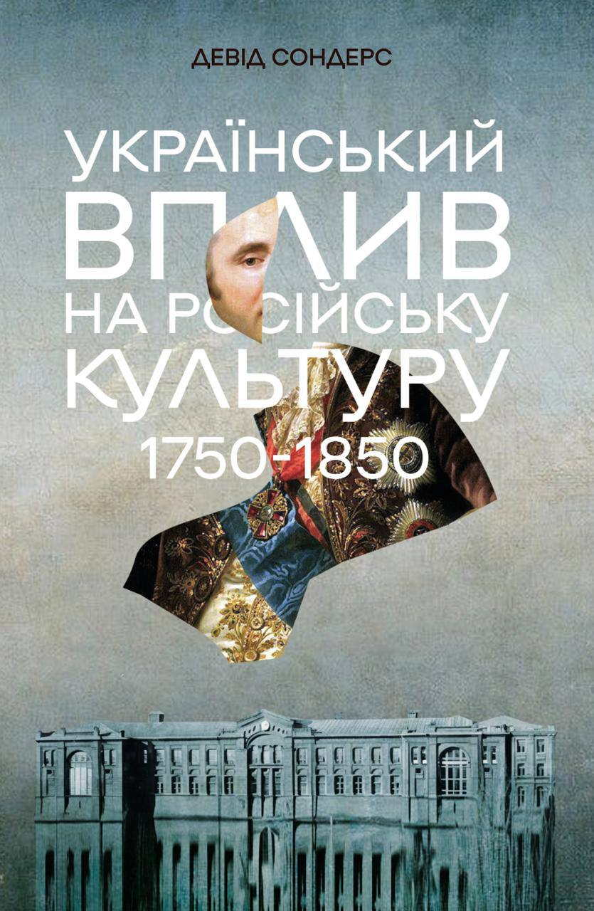 Український вплив на російську культуру. 1750 -1850 - Vivat