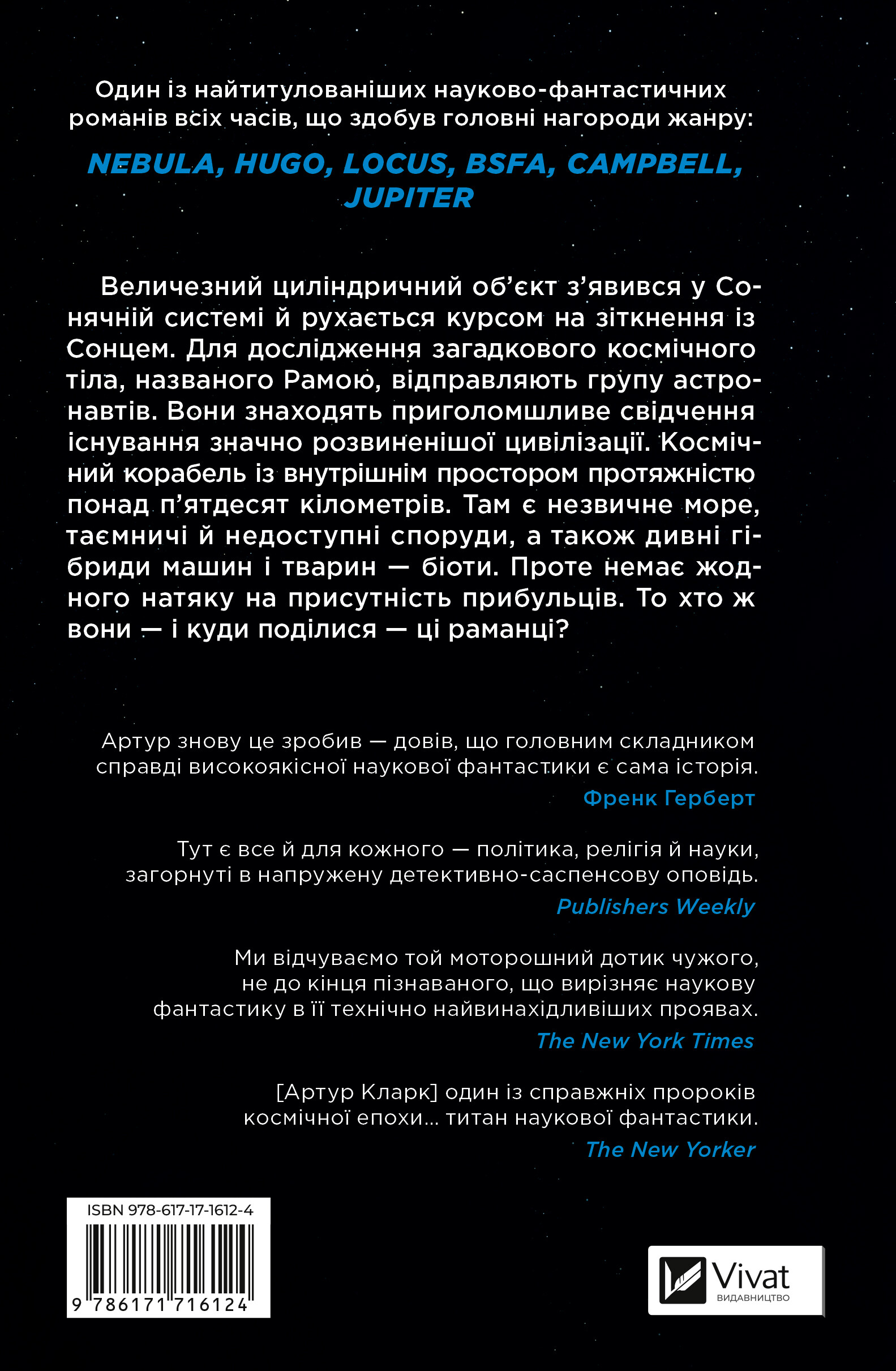 Рандеву з Рамою Рандеву з Рамою - Vivat