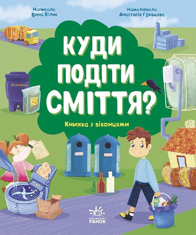 Куди подіти сміття? - Vivat