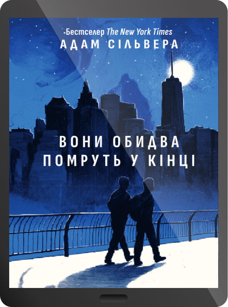 Електронна книга «Вони обидва помруть у кінці» - Vivat