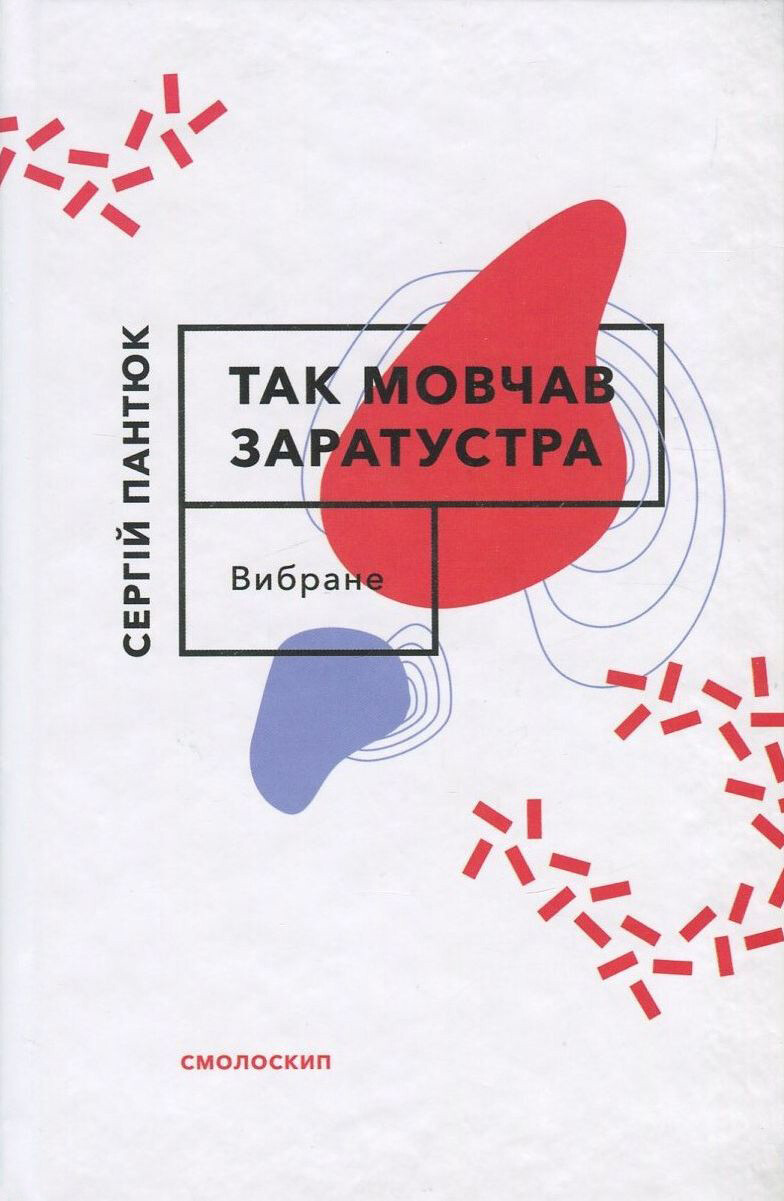 Так мовчав Заратустра - Vivat