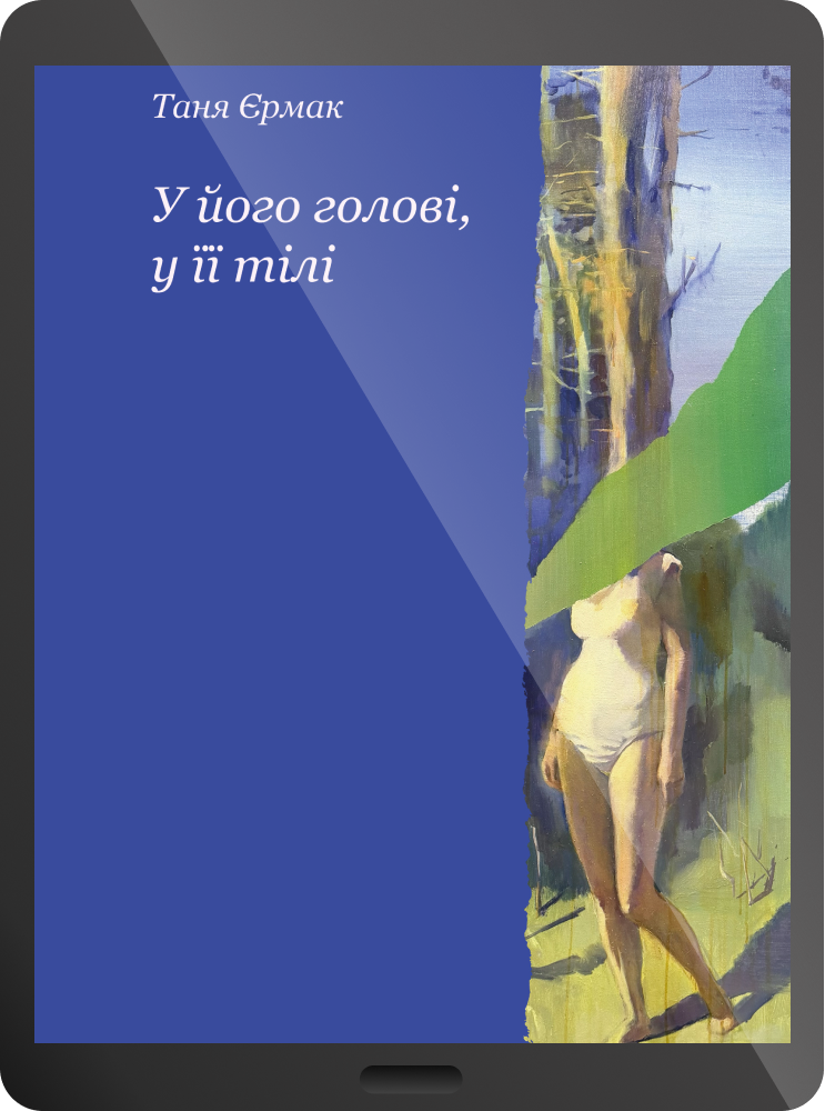 Електронна книга «У його голові, у її тілі» - Vivat
