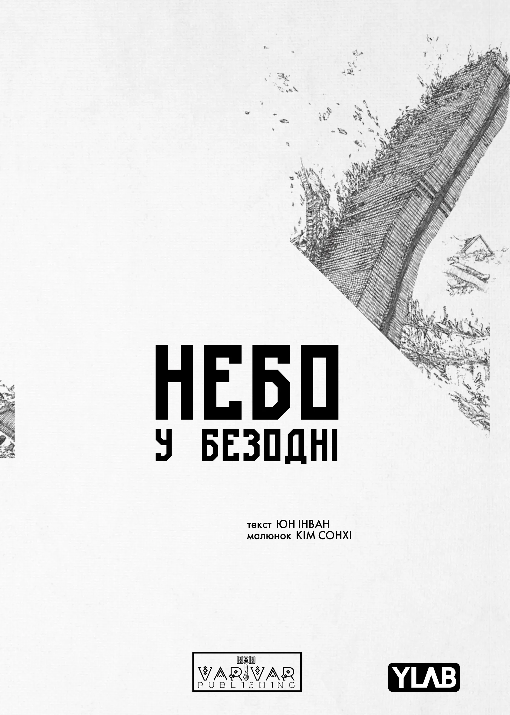Небо у безодні. Том 1 Небо у безодні. Том 1 - Vivat
